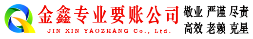 雅江金鑫追债公司